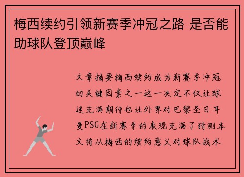 梅西续约引领新赛季冲冠之路 是否能助球队登顶巅峰 梅西续约引领新赛季冲冠之路 是否能助球队登顶巅峰