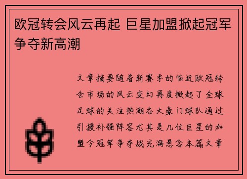 欧冠转会风云再起 巨星加盟掀起冠军争夺新高潮 欧冠转会风云再起 巨星加盟掀起冠军争夺新高潮