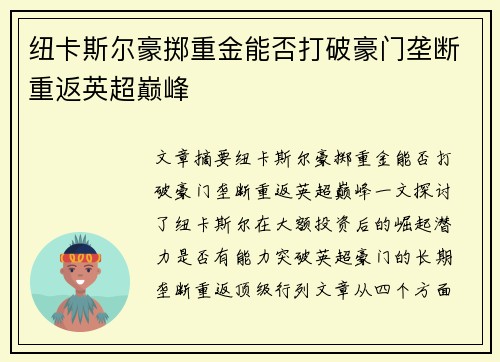 纽卡斯尔豪掷重金能否打破豪门垄断重返英超巅峰 纽卡斯尔豪掷重金能否打破豪门垄断重返英超巅峰