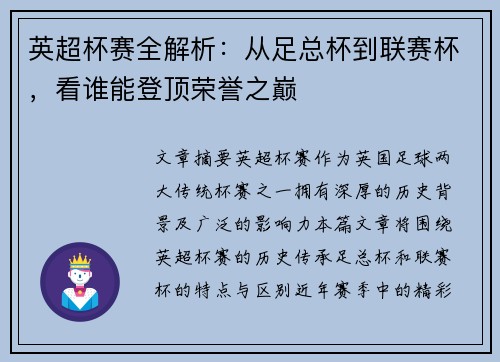 英超杯赛全解析:从足总杯到联赛杯,看谁能登顶荣誉之巅 英超杯赛全解析:从足总杯到联赛杯,看谁能登顶荣誉之巅