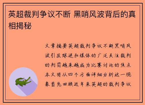 英超裁判争议不断 黑哨风波背后的真相揭秘 英超裁判争议不断 黑哨风波背后的真相揭秘