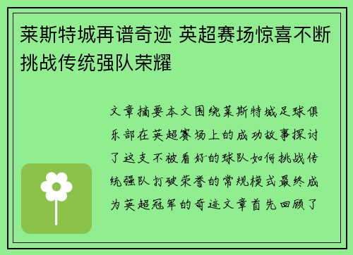 莱斯特城再谱奇迹 英超赛场惊喜不断挑战传统强队荣耀 莱斯特城再谱奇迹 英超赛场惊喜不断挑战传统强队荣耀