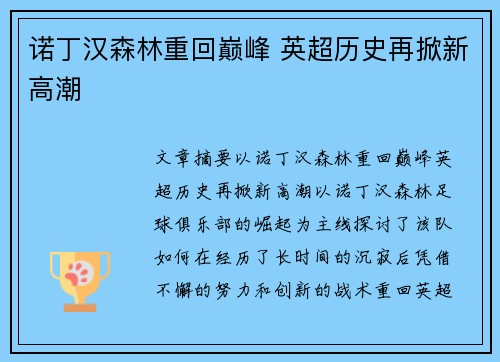 诺丁汉森林重回巅峰 英超历史再掀新高潮 诺丁汉森林重回巅峰 英超历史再掀新高潮