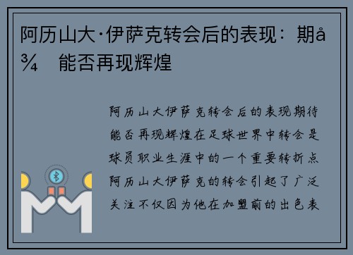 阿历山大·伊萨克转会后的表现:期待能否再现辉煌 阿历山大·伊萨克转会后的表现:期待能否再现辉煌