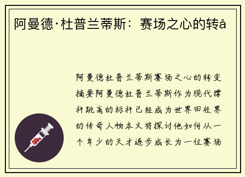 阿曼德·杜普兰蒂斯:赛场之心的转变 阿曼德·杜普兰蒂斯:赛场之心的转变