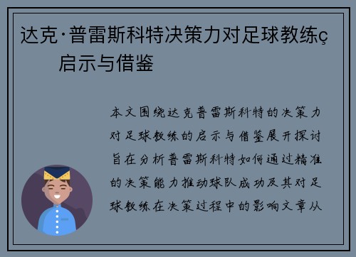 达克·普雷斯科特决策力对足球教练的启示与借鉴 达克·普雷斯科特决策力对足球教练的启示与借鉴