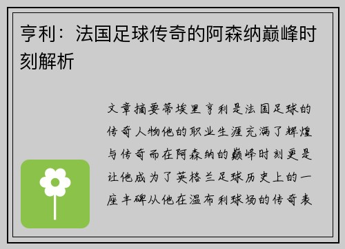 亨利:法国足球传奇的阿森纳巅峰时刻解析 亨利:法国足球传奇的阿森纳巅峰时刻解析