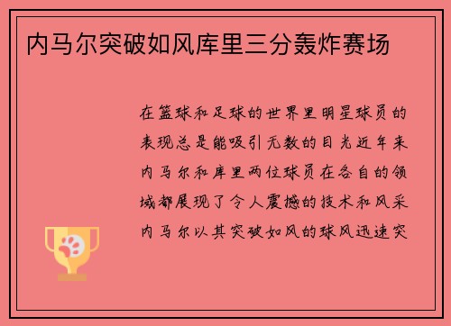 内马尔突破如风库里三分轰炸赛场 内马尔突破如风库里三分轰炸赛场