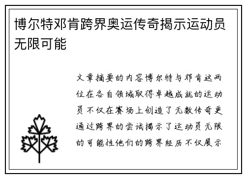 博尔特邓肯跨界奥运传奇揭示运动员无限可能 博尔特邓肯跨界奥运传奇揭示运动员无限可能