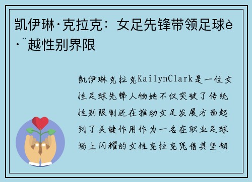 凯伊琳·克拉克:女足先锋带领足球跨越性别界限 凯伊琳·克拉克:女足先锋带领足球跨越性别界限