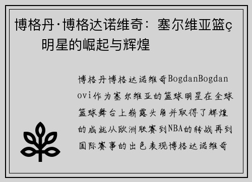 博格丹·博格达诺维奇:塞尔维亚篮球明星的崛起与辉煌 博格丹·博格达诺维奇:塞尔维亚篮球明星的崛起与辉煌
