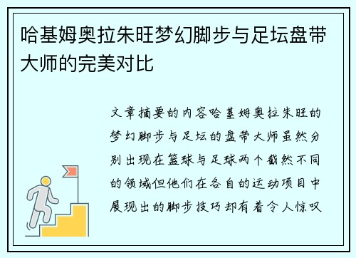 哈基姆奥拉朱旺梦幻脚步与足坛盘带大师的完美对比 哈基姆奥拉朱旺梦幻脚步与足坛盘带大师的完美对比