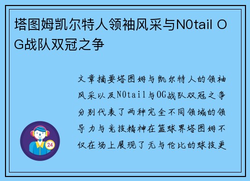 塔图姆凯尔特人领袖风采与N0tail OG战队双冠之争 塔图姆凯尔特人领袖风采与N0tail OG战队双冠之争