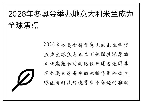 2026年冬奥会举办地意大利米兰成为全球焦点 2026年冬奥会举办地意大利米兰成为全球焦点