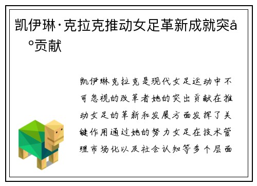 凯伊琳·克拉克推动女足革新成就突出贡献 凯伊琳·克拉克推动女足革新成就突出贡献