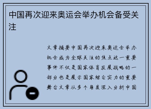中国再次迎来奥运会举办机会备受关注 中国再次迎来奥运会举办机会备受关注
