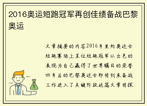 2016奥运短跑冠军再创佳绩备战巴黎奥运 2016奥运短跑冠军再创佳绩备战巴黎奥运