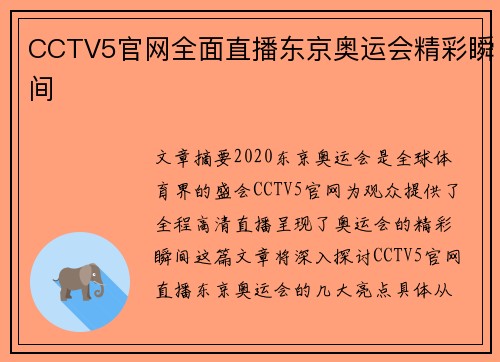 CCTV5官网全面直播东京奥运会精彩瞬间 CCTV5官网全面直播东京奥运会精彩瞬间
