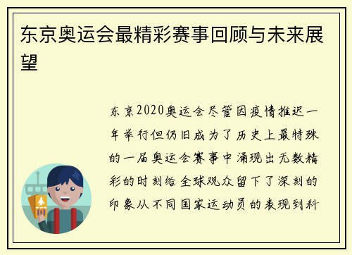 东京奥运会最精彩赛事回顾与未来展望 东京奥运会最精彩赛事回顾与未来展望