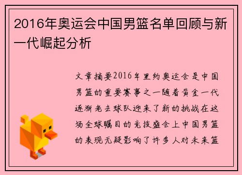 2016年奥运会中国男篮名单回顾与新一代崛起分析 2016年奥运会中国男篮名单回顾与新一代崛起分析