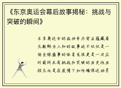 《东京奥运会幕后故事揭秘:挑战与突破的瞬间》 《东京奥运会幕后故事揭秘:挑战与突破的瞬间》