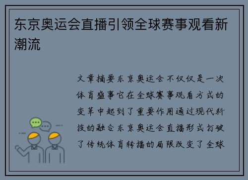 东京奥运会直播引领全球赛事观看新潮流 东京奥运会直播引领全球赛事观看新潮流