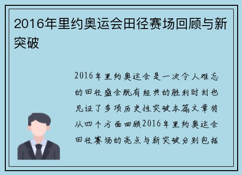 2016年里约奥运会田径赛场回顾与新突破 2016年里约奥运会田径赛场回顾与新突破