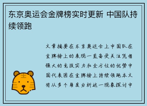 东京奥运会金牌榜实时更新 中国队持续领跑 东京奥运会金牌榜实时更新 中国队持续领跑