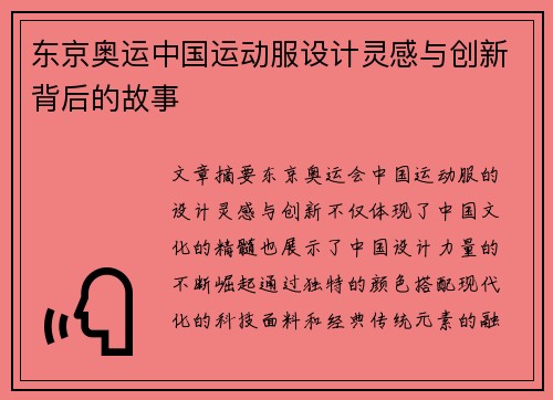 东京奥运中国运动服设计灵感与创新背后的故事 东京奥运中国运动服设计灵感与创新背后的故事