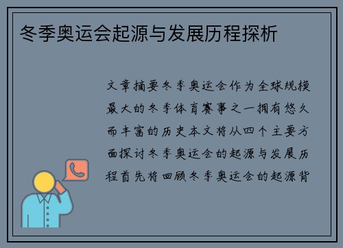 冬季奥运会起源与发展历程探析 冬季奥运会起源与发展历程探析