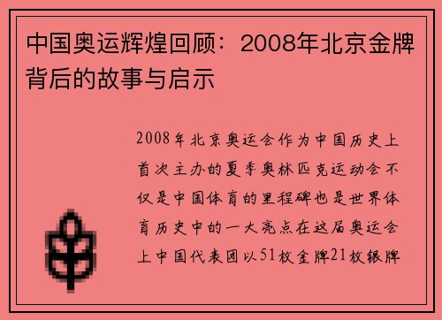 中国奥运辉煌回顾:2008年北京金牌背后的故事与启示 中国奥运辉煌回顾:2008年北京金牌背后的故事与启示