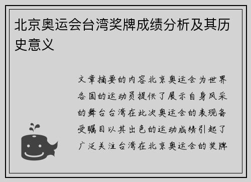 北京奥运会台湾奖牌成绩分析及其历史意义 北京奥运会台湾奖牌成绩分析及其历史意义