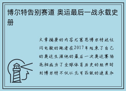 博尔特告别赛道 奥运最后一战永载史册 博尔特告别赛道 奥运最后一战永载史册