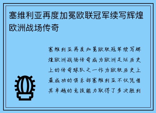 塞维利亚再度加冕欧联冠军续写辉煌欧洲战场传奇 塞维利亚再度加冕欧联冠军续写辉煌欧洲战场传奇