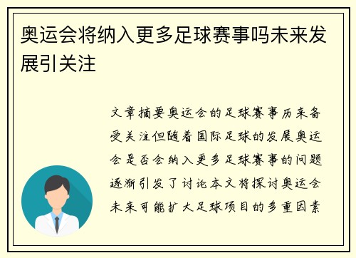 奥运会将纳入更多足球赛事吗未来发展引关注 奥运会将纳入更多足球赛事吗未来发展引关注
