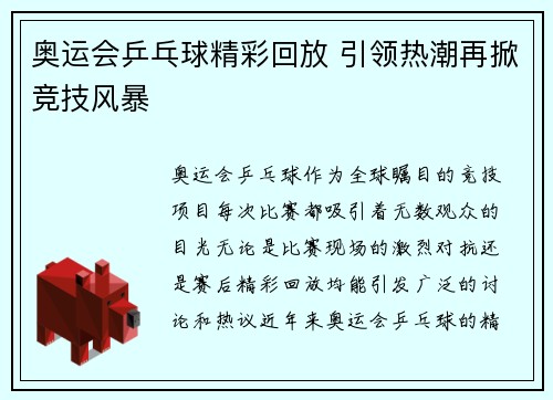 奥运会乒乓球精彩回放 引领热潮再掀竞技风暴 奥运会乒乓球精彩回放 引领热潮再掀竞技风暴
