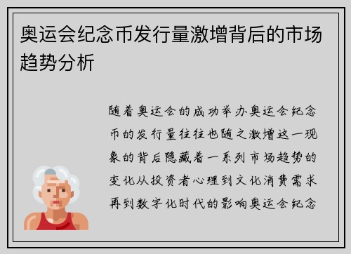 奥运会纪念币发行量激增背后的市场趋势分析 奥运会纪念币发行量激增背后的市场趋势分析