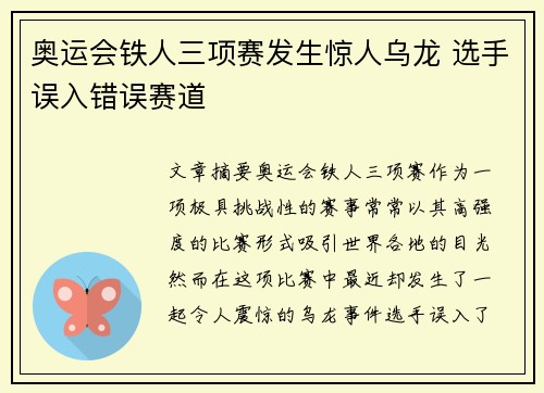 奥运会铁人三项赛发生惊人乌龙 选手误入错误赛道 奥运会铁人三项赛发生惊人乌龙 选手误入错误赛道