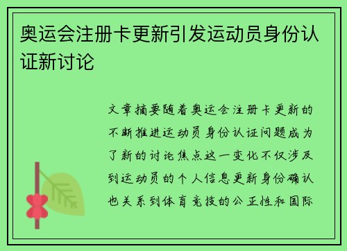 奥运会注册卡更新引发运动员身份认证新讨论 奥运会注册卡更新引发运动员身份认证新讨论