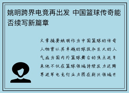 姚明跨界电竞再出发 中国篮球传奇能否续写新篇章 姚明跨界电竞再出发 中国篮球传奇能否续写新篇章