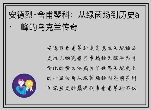 安德烈·舍甫琴科:从绿茵场到历史巅峰的乌克兰传奇 安德烈·舍甫琴科:从绿茵场到历史巅峰的乌克兰传奇