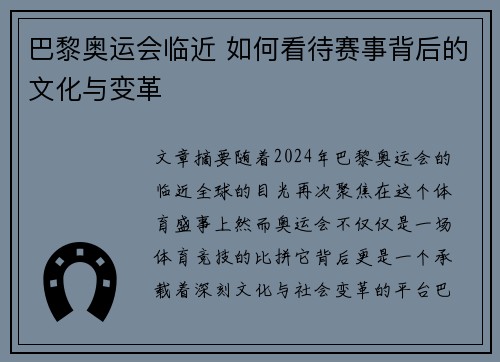 巴黎奥运会临近 如何看待赛事背后的文化与变革 巴黎奥运会临近 如何看待赛事背后的文化与变革
