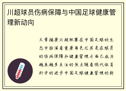 川超球员伤病保障与中国足球健康管理新动向 川超球员伤病保障与中国足球健康管理新动向
