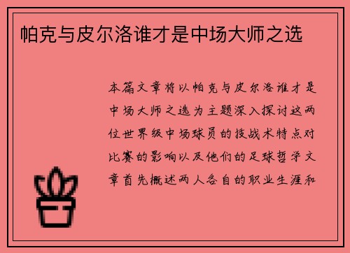 帕克与皮尔洛谁才是中场大师之选 帕克与皮尔洛谁才是中场大师之选