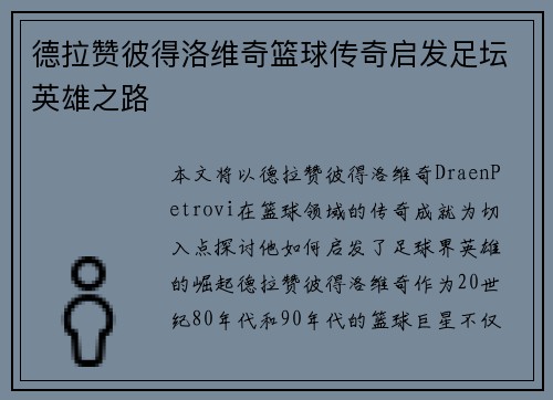 德拉赞彼得洛维奇篮球传奇启发足坛英雄之路 德拉赞彼得洛维奇篮球传奇启发足坛英雄之路