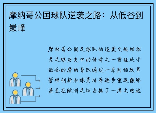 摩纳哥公国球队逆袭之路:从低谷到巅峰 摩纳哥公国球队逆袭之路:从低谷到巅峰