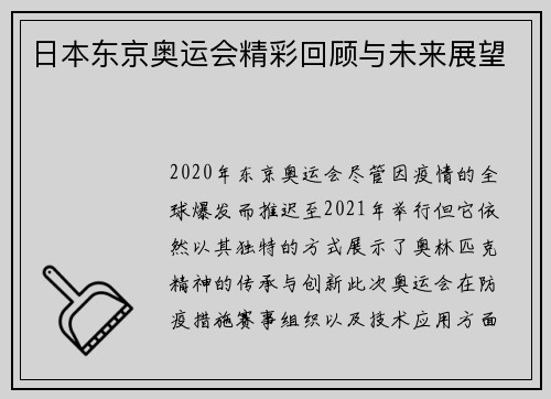 日本东京奥运会精彩回顾与未来展望 日本东京奥运会精彩回顾与未来展望