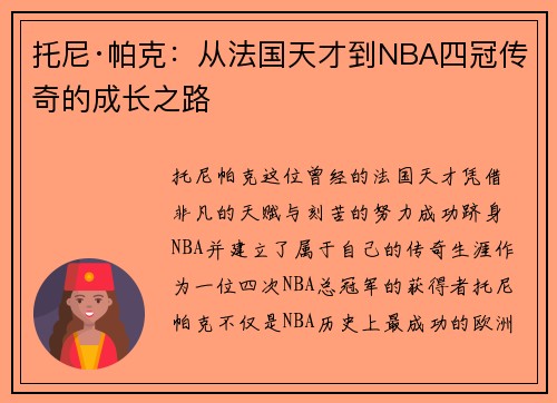 托尼·帕克:从法国天才到NBA四冠传奇的成长之路 托尼·帕克:从法国天才到NBA四冠传奇的成长之路