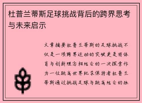 杜普兰蒂斯足球挑战背后的跨界思考与未来启示 杜普兰蒂斯足球挑战背后的跨界思考与未来启示
