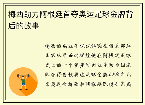 梅西助力阿根廷首夺奥运足球金牌背后的故事 梅西助力阿根廷首夺奥运足球金牌背后的故事